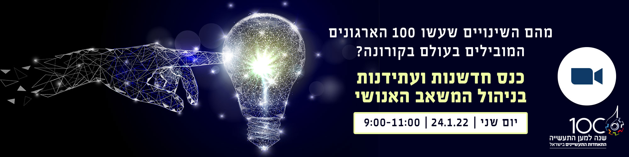 כנס חדשנות ועתידנות בניהול המשאב האנושי